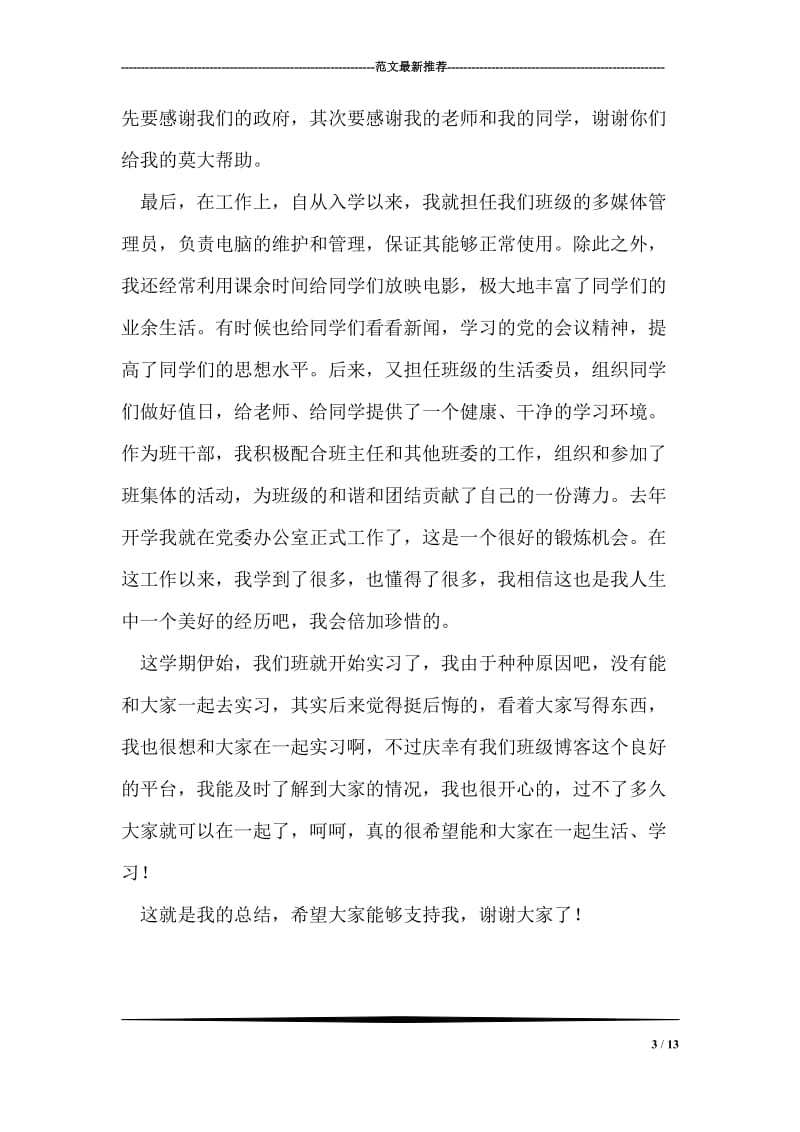 大学生入党积极分子个人总结.doc_第3页