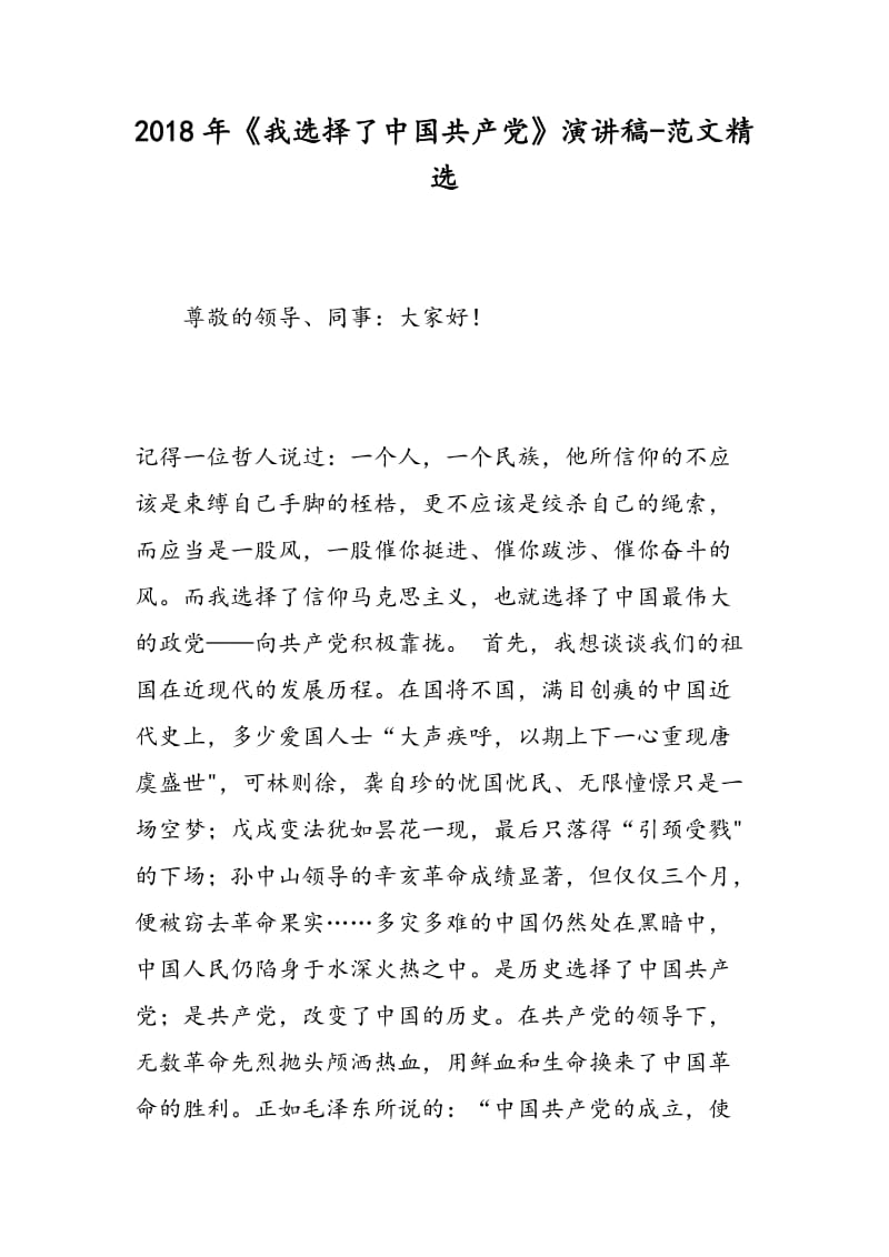 2018年《我选择了中国共产党》演讲稿-范文精选.doc_第1页