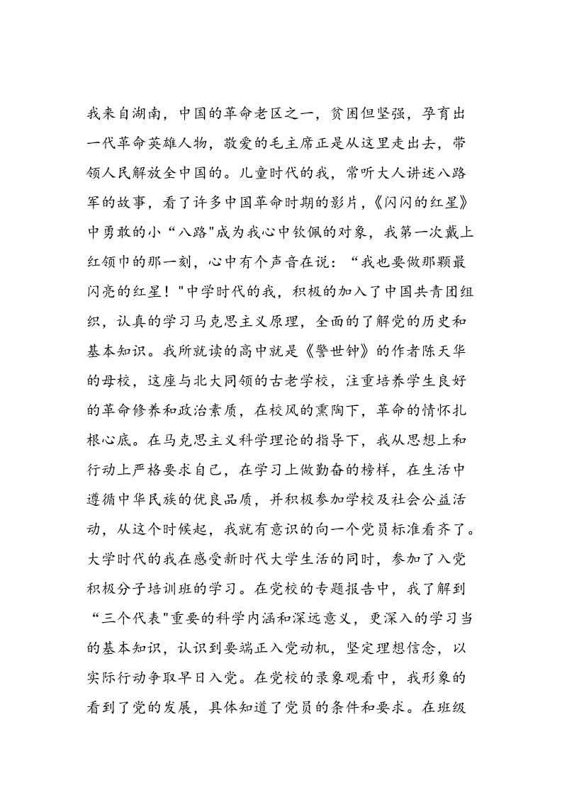 2018年《我选择了中国共产党》演讲稿-范文精选.doc_第3页