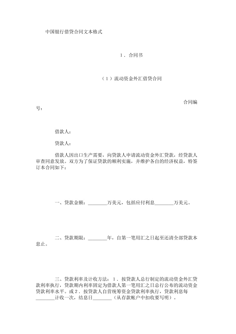 中国银行借贷合同文本格式.doc_第1页
