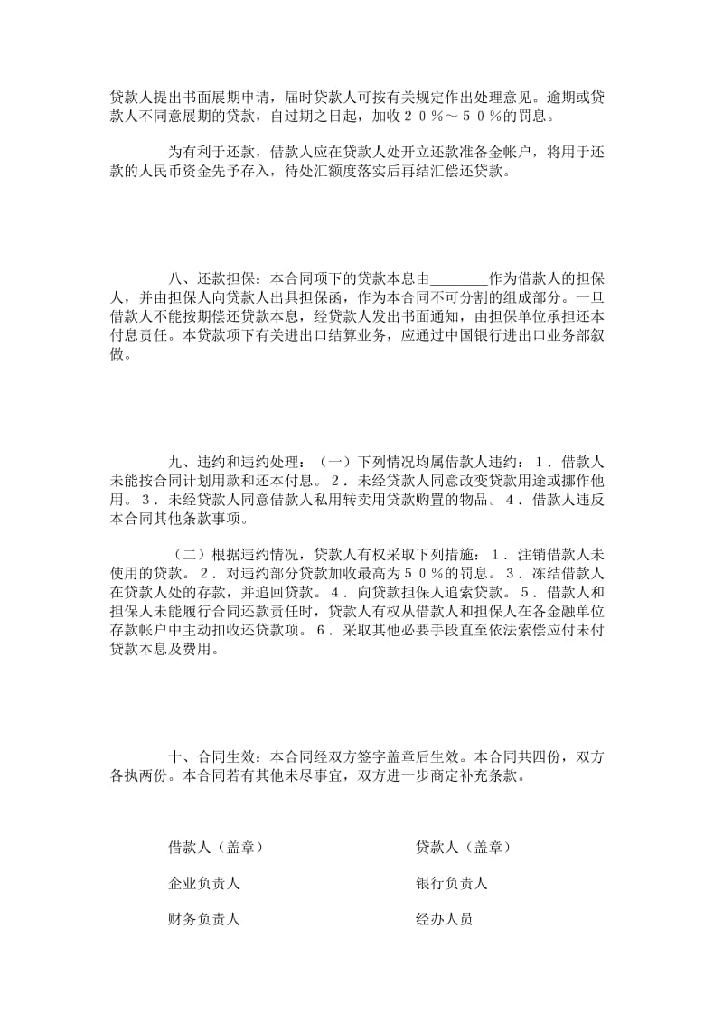 中国银行借贷合同文本格式.doc_第3页