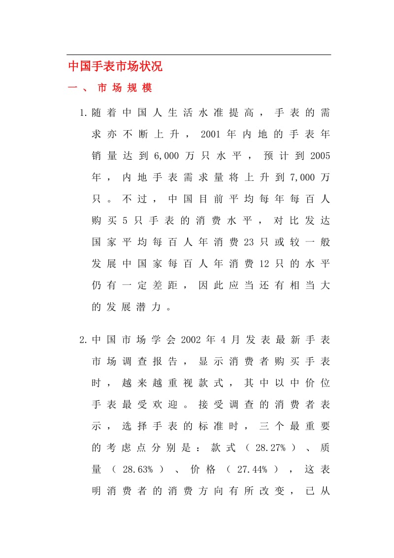 中国手表市场状况(doc19).doc_第1页