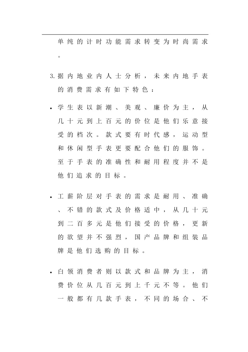 中国手表市场状况(doc19).doc_第2页