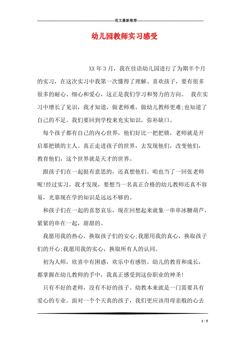 幼儿园教师实习感受.doc_第1页