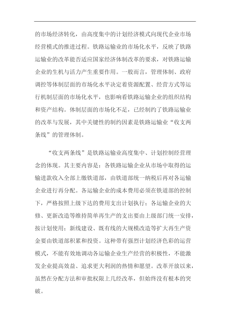 铁路运输业收支管理体制改革.doc_第2页