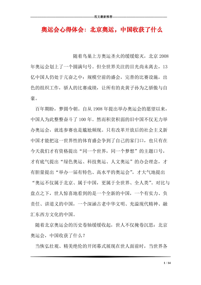 奥运会心得体会：北京奥运，中国收获了什么.doc_第1页