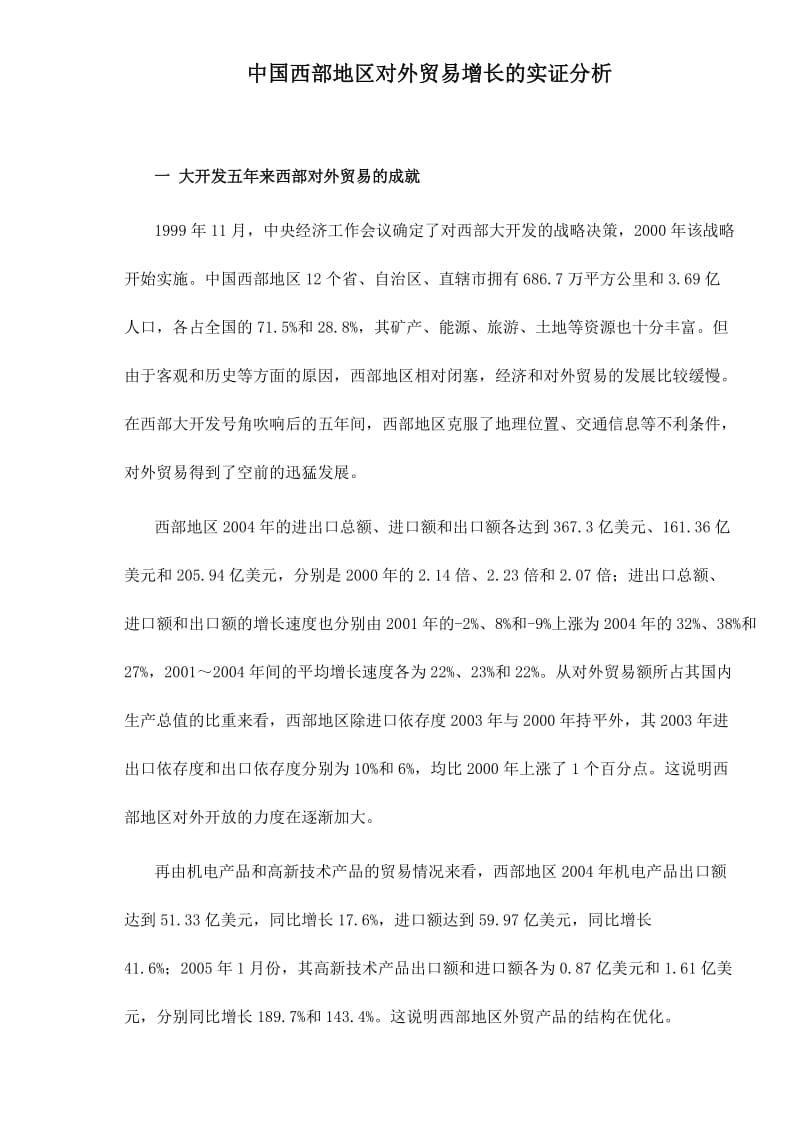 中国西部地区对外贸易增长的实证分析(doc20).doc_第1页