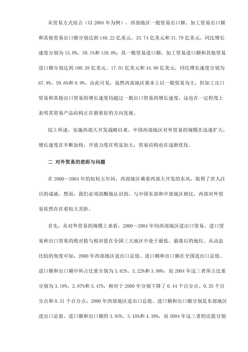 中国西部地区对外贸易增长的实证分析(doc20).doc_第2页