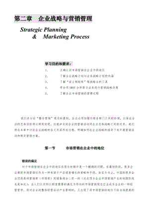 企业战略与营销管理(doc 27).doc