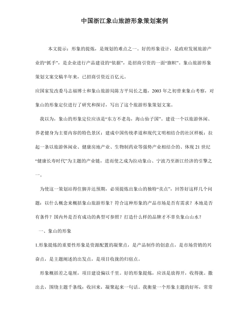 中国浙江象山旅游形象策划案例（doc12）.doc_第1页