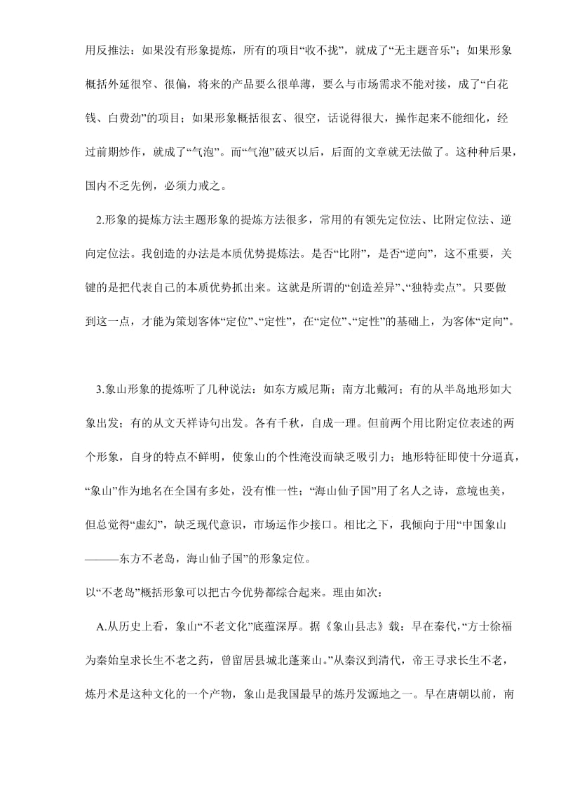 中国浙江象山旅游形象策划案例（doc12）.doc_第2页