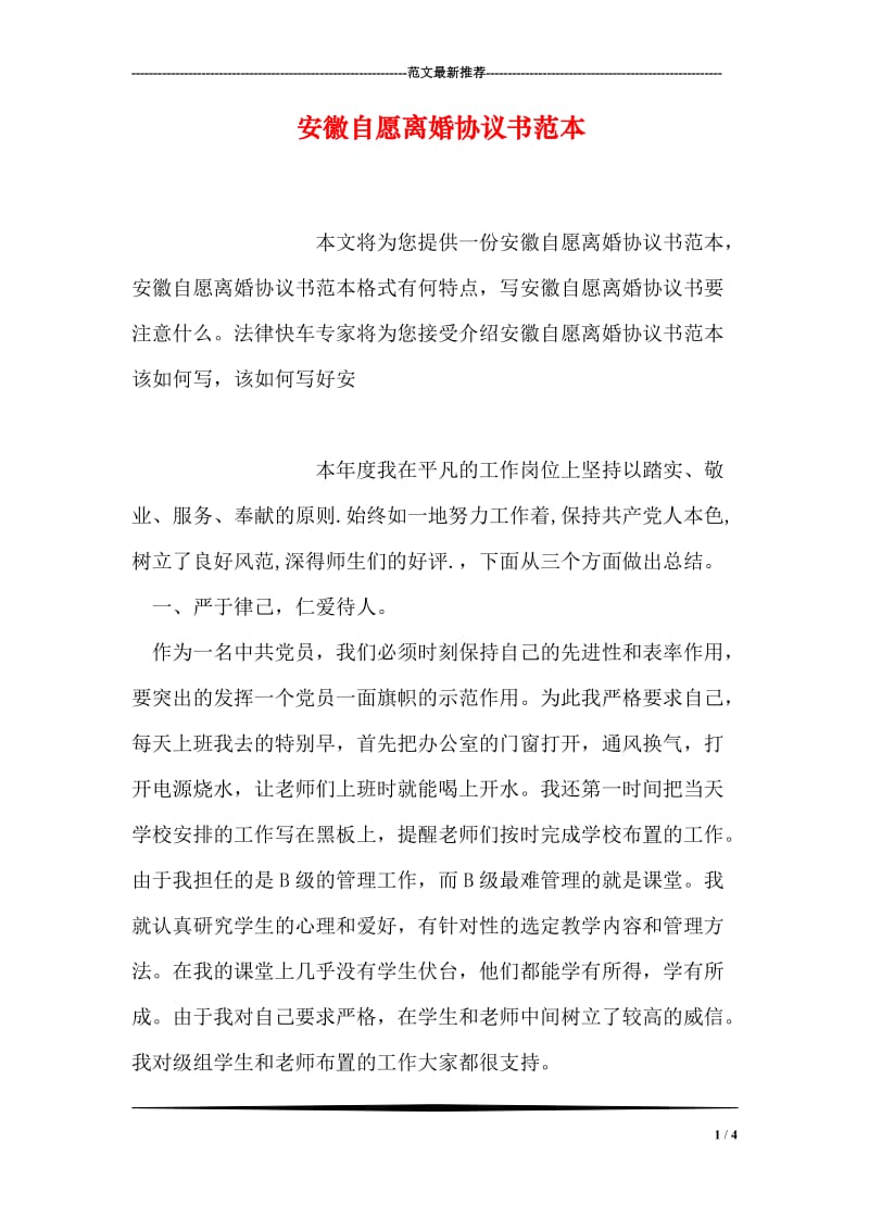 安徽自愿离婚协议书范本.doc_第1页