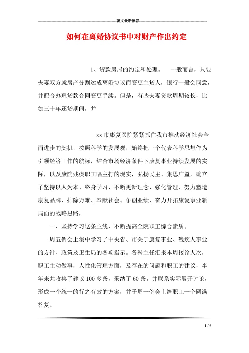 如何在离婚协议书中对财产作出约定.doc_第1页