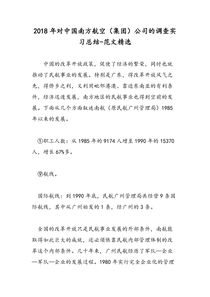 2018年对中国南方航空（集团）公司的调查实习总结-范文精选.doc_第1页