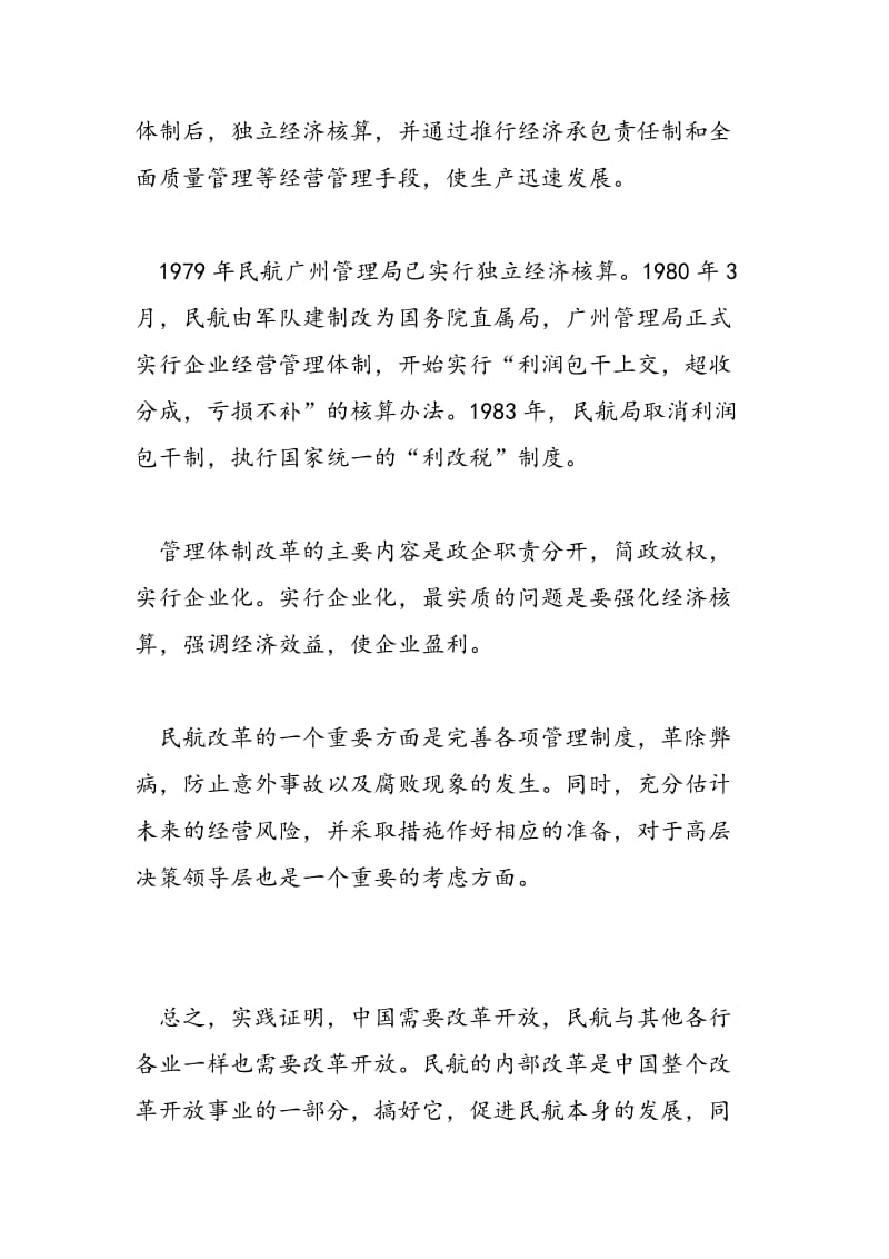 2018年对中国南方航空（集团）公司的调查实习总结-范文精选.doc_第2页