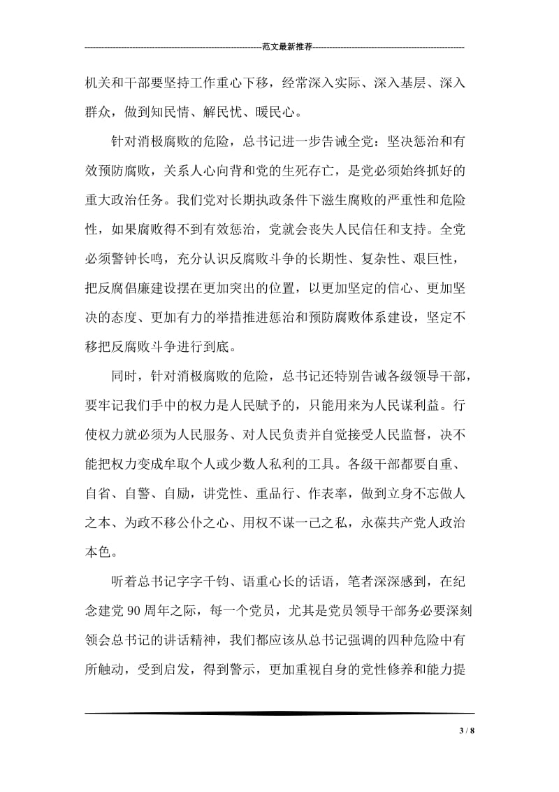 学习胡锦涛七一讲话体会.doc_第3页