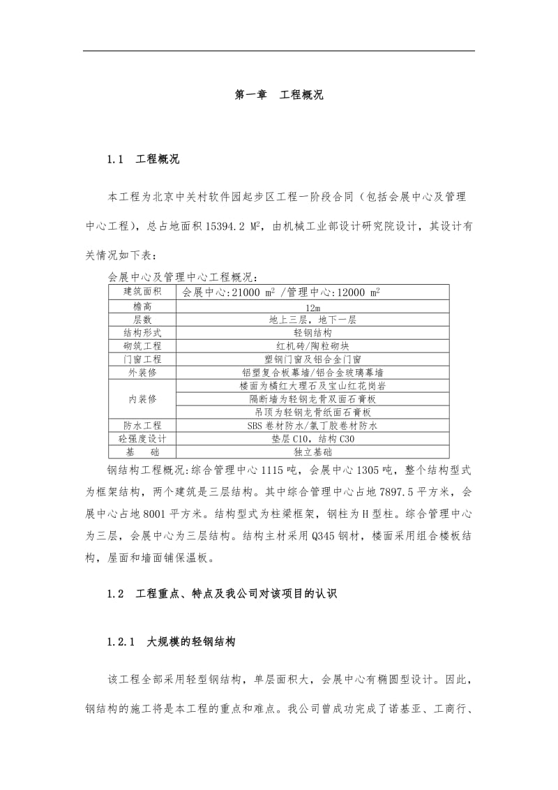 中关村软件园起步区土建工程(DOC129).doc_第1页
