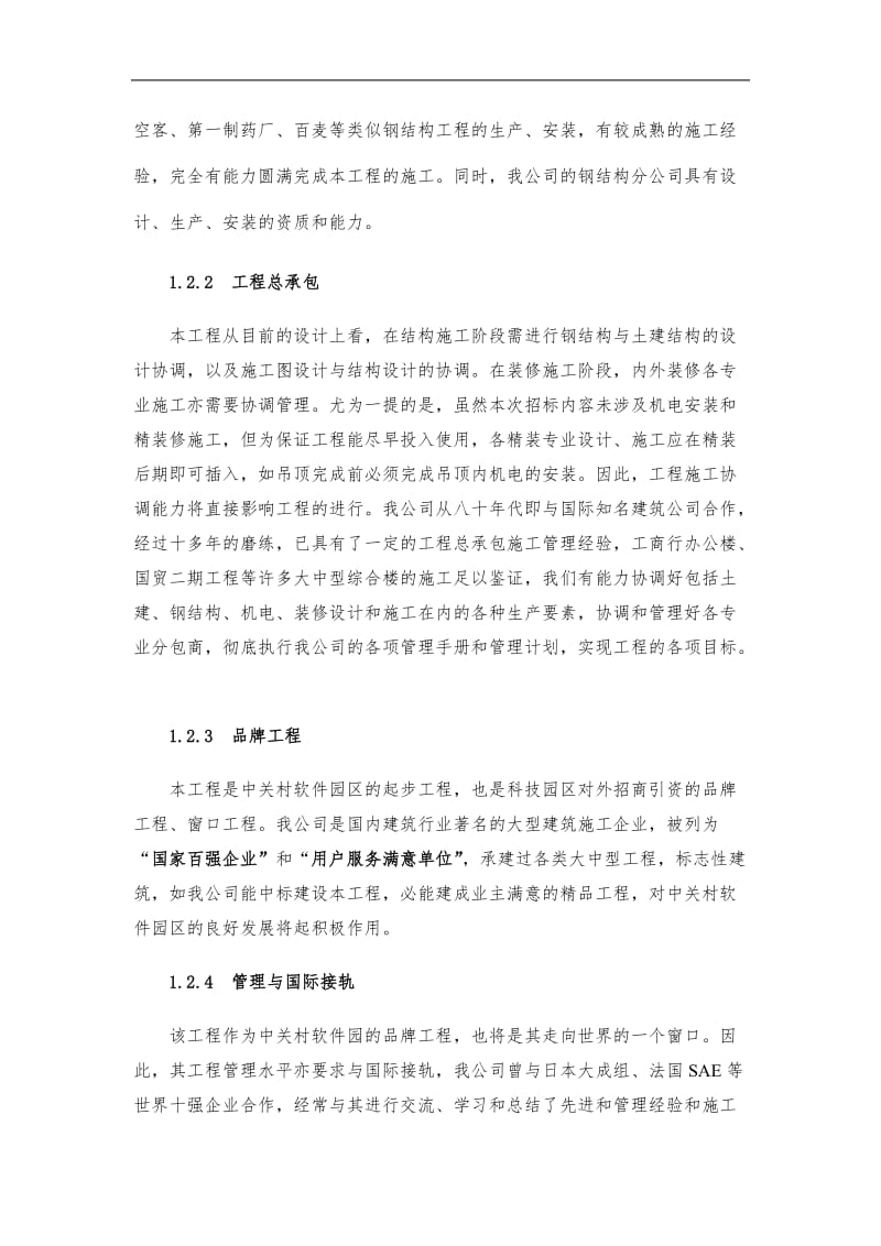 中关村软件园起步区土建工程(DOC129).doc_第2页