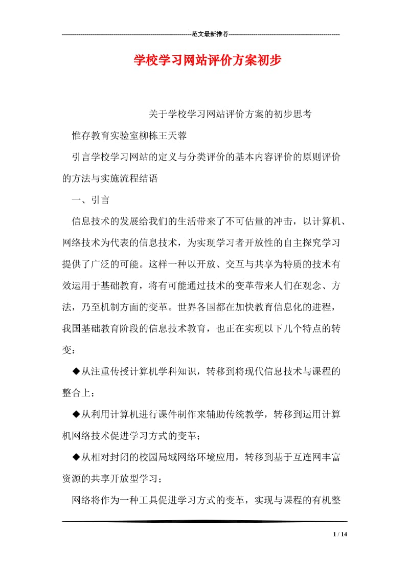 学校学习网站评价方案初步.doc_第1页