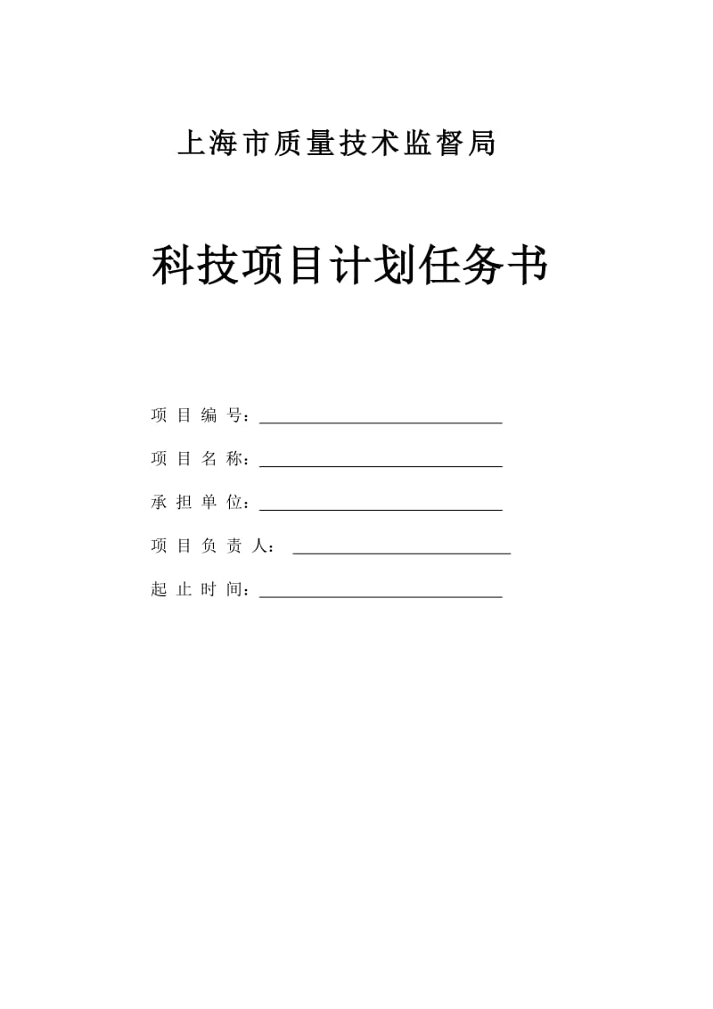 上海质监局表格汇总——科技项目计划任务书.doc_第1页