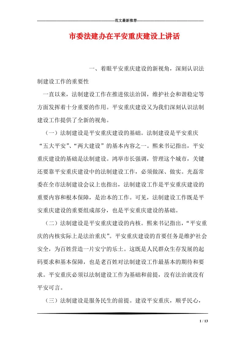 市委法建办在平安重庆建设上讲话.doc_第1页