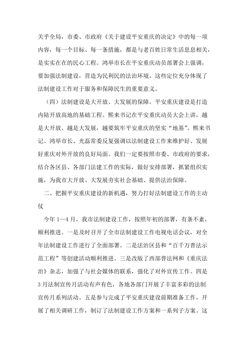 市委法建办在平安重庆建设上讲话.doc_第2页