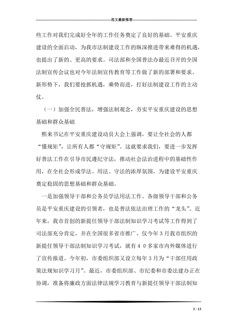 市委法建办在平安重庆建设上讲话.doc_第3页