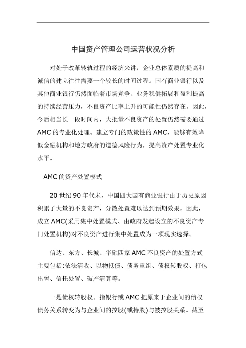 中国资产管理公司运营状况分析.doc_第1页