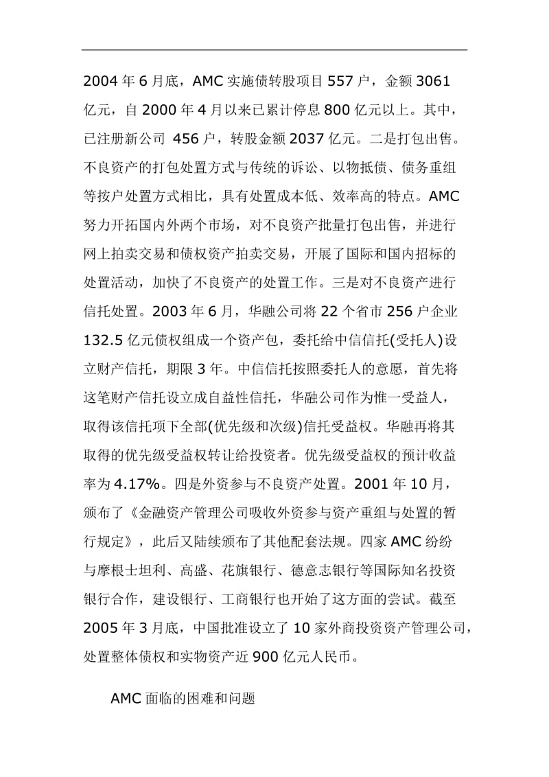 中国资产管理公司运营状况分析.doc_第2页