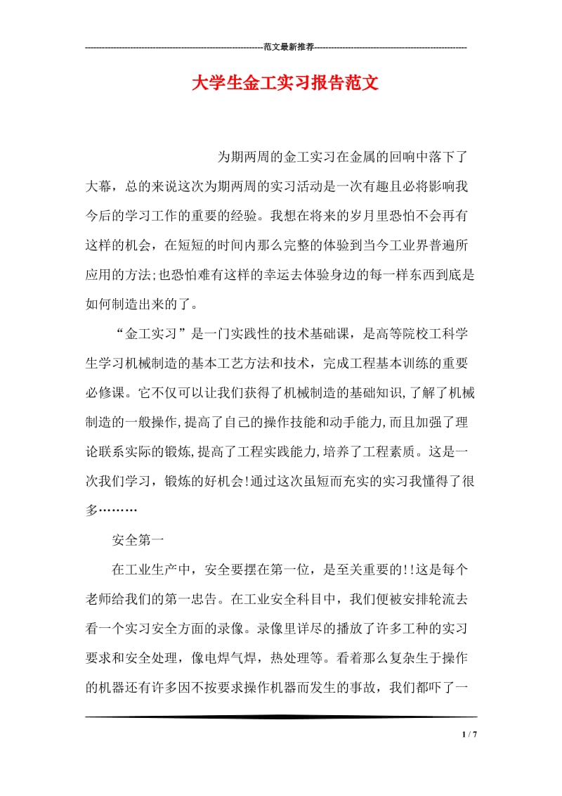 大学生金工实习报告范文_1.doc_第1页