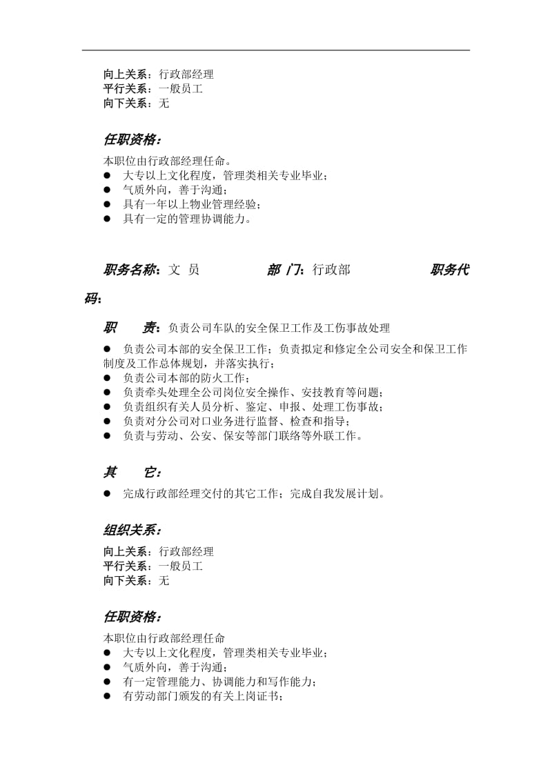 西北实业行政部职位说明书.doc_第3页
