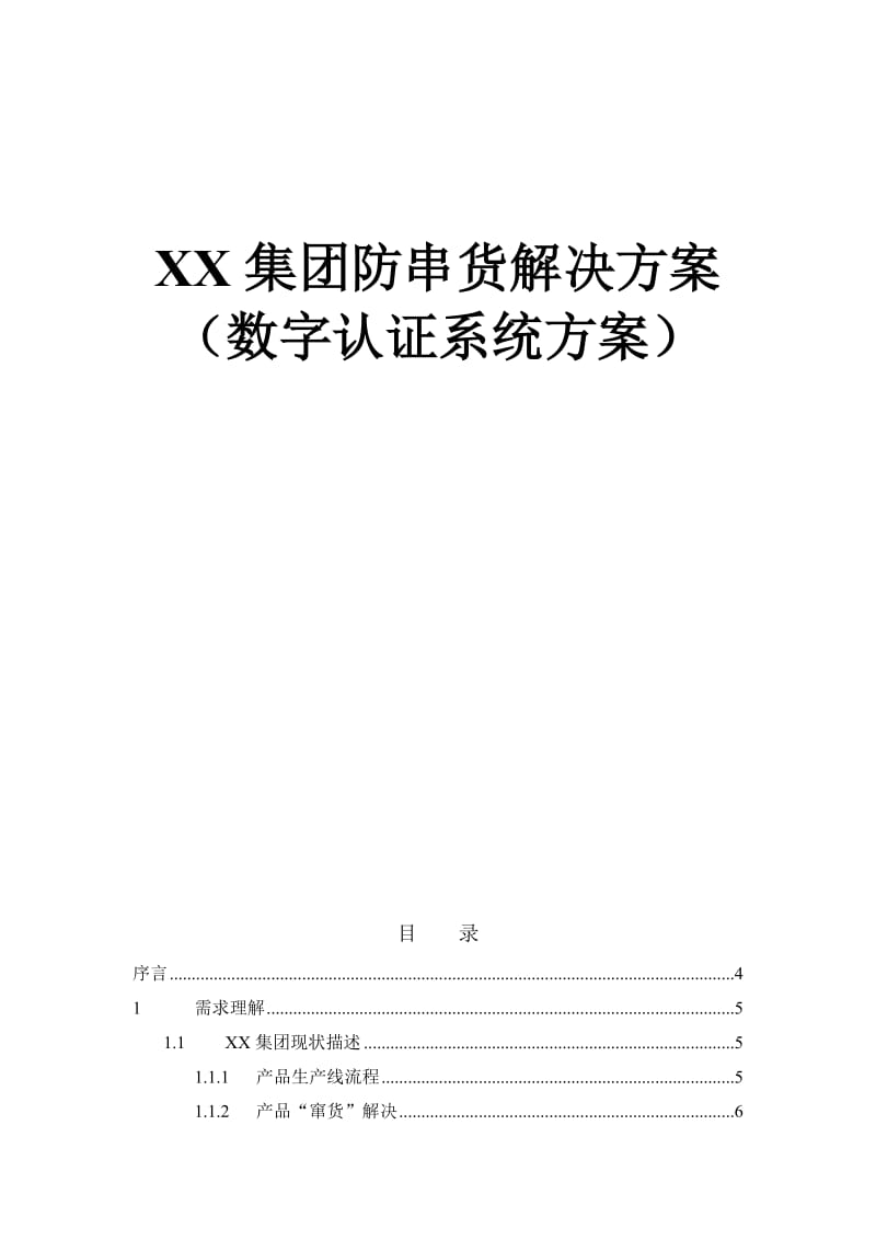 xx集团防串货解决方案（数字认证系统方案）.doc_第1页