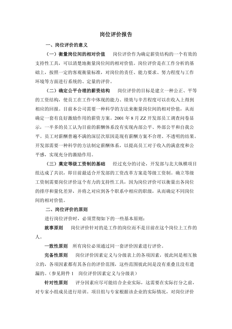 北京zz房地产开发有限公司岗位评价报告（doc格式）.doc_第2页