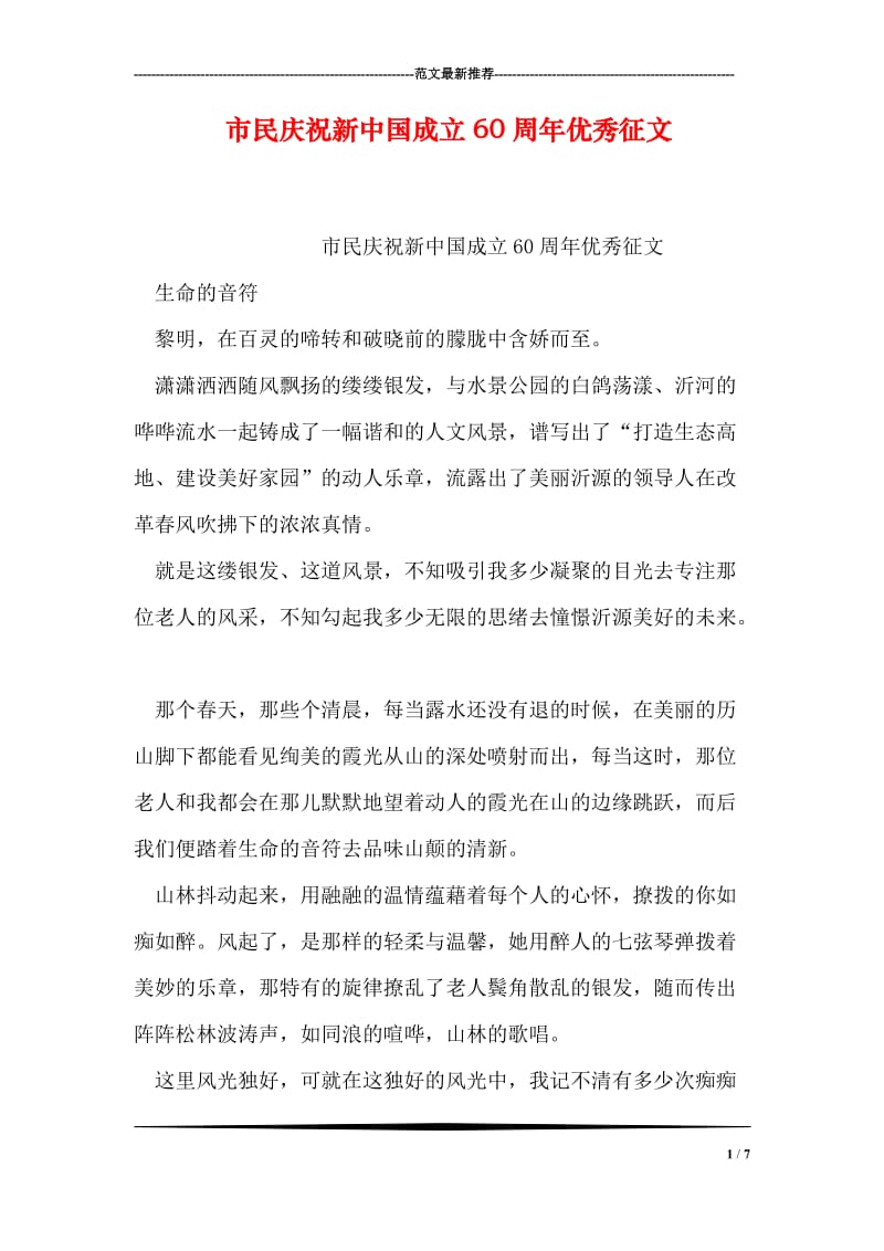 市民庆祝新中国成立60周年优秀征文.doc_第1页