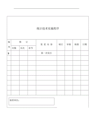 统计技术实施程序（表格模板、doc格式）.doc