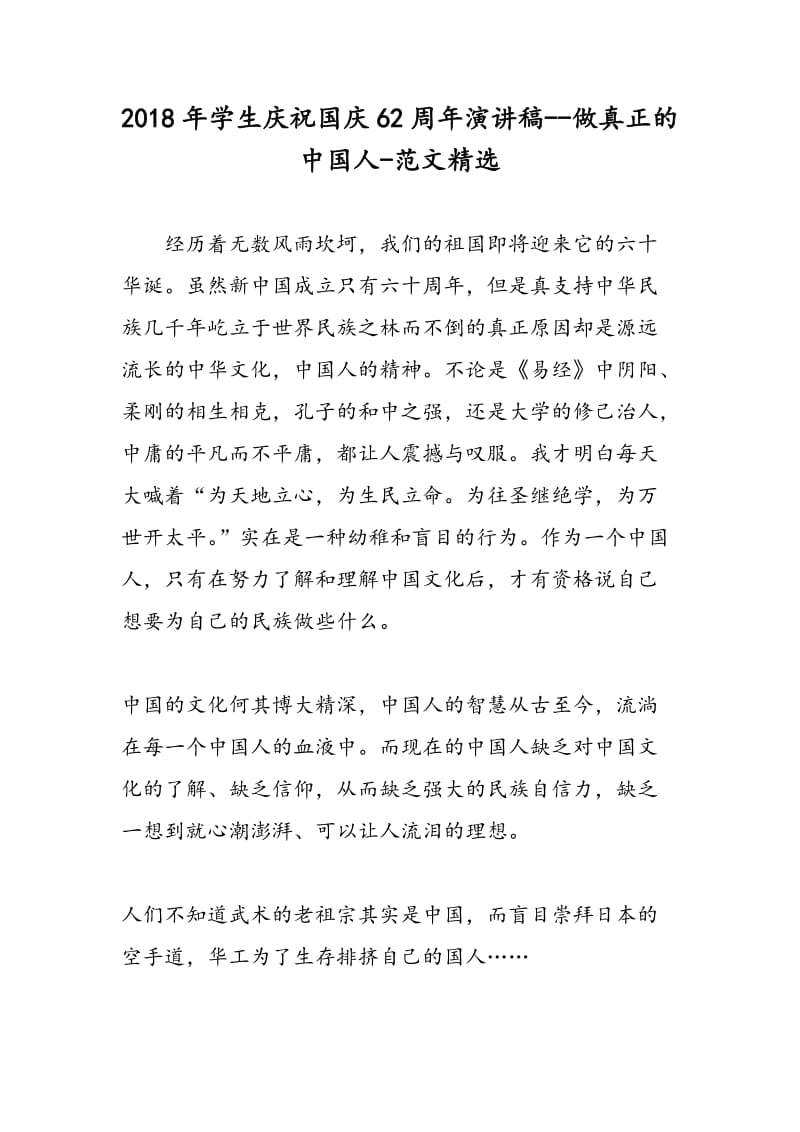 2018年学生庆祝国庆62周年演讲稿--做真正的中国人-范文精选.doc_第1页