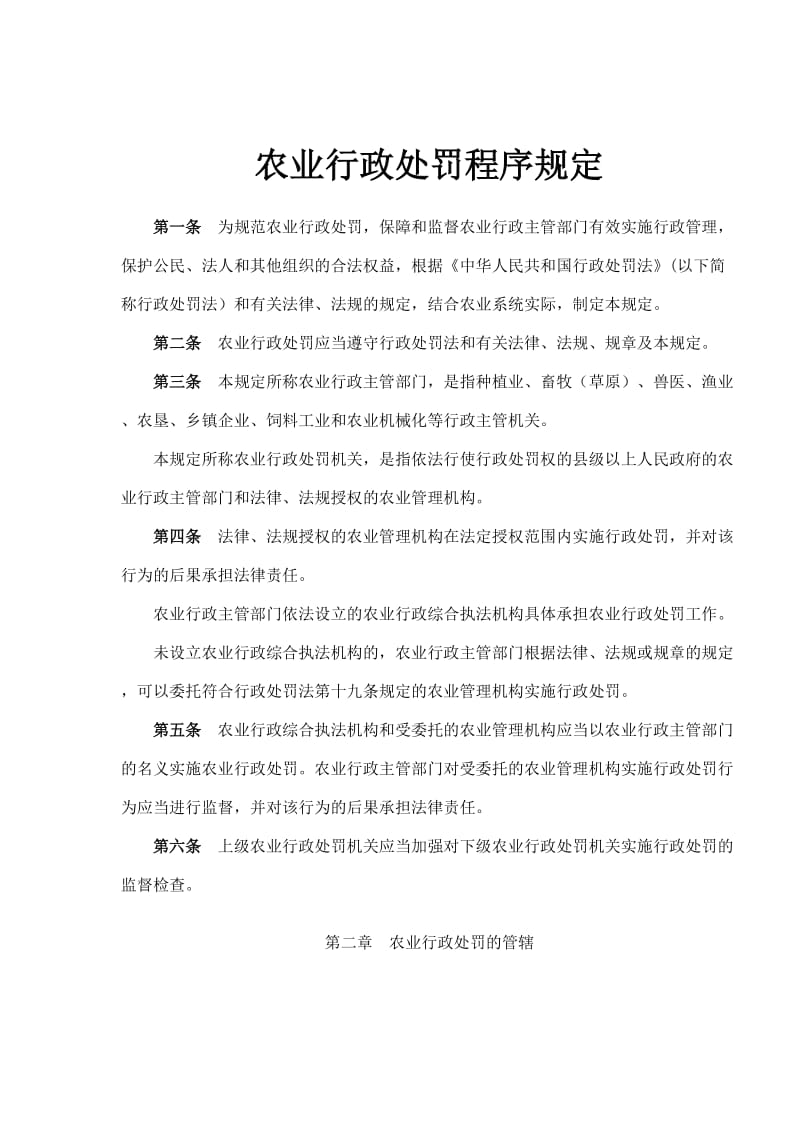 农业行政处罚程序管理规定(doc11).doc_第1页