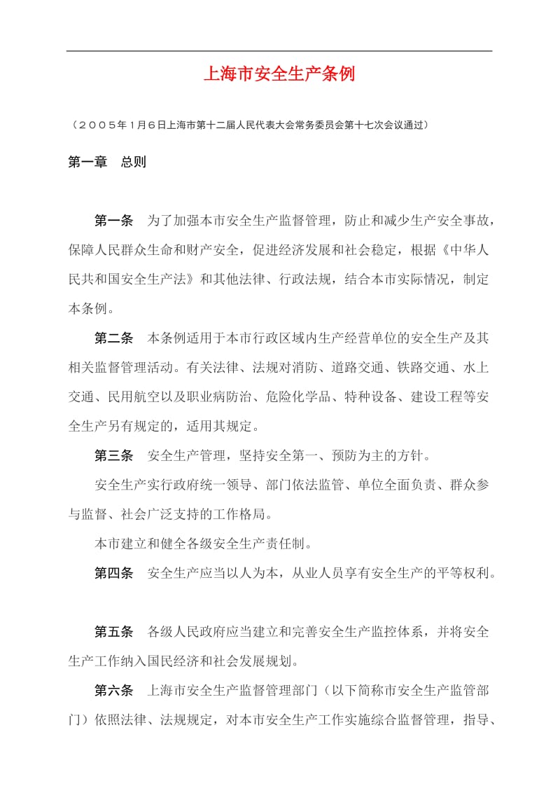 上海市安全生产条例(DOC13).doc_第1页