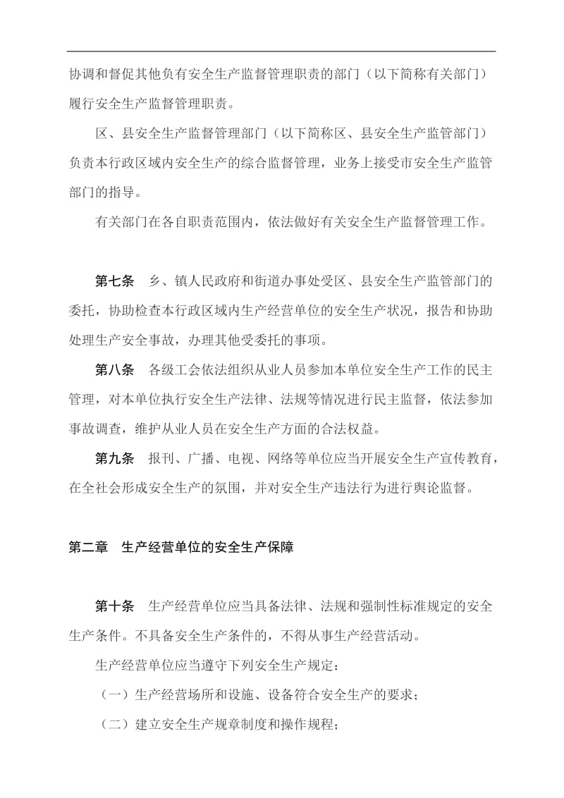 上海市安全生产条例(DOC13).doc_第2页
