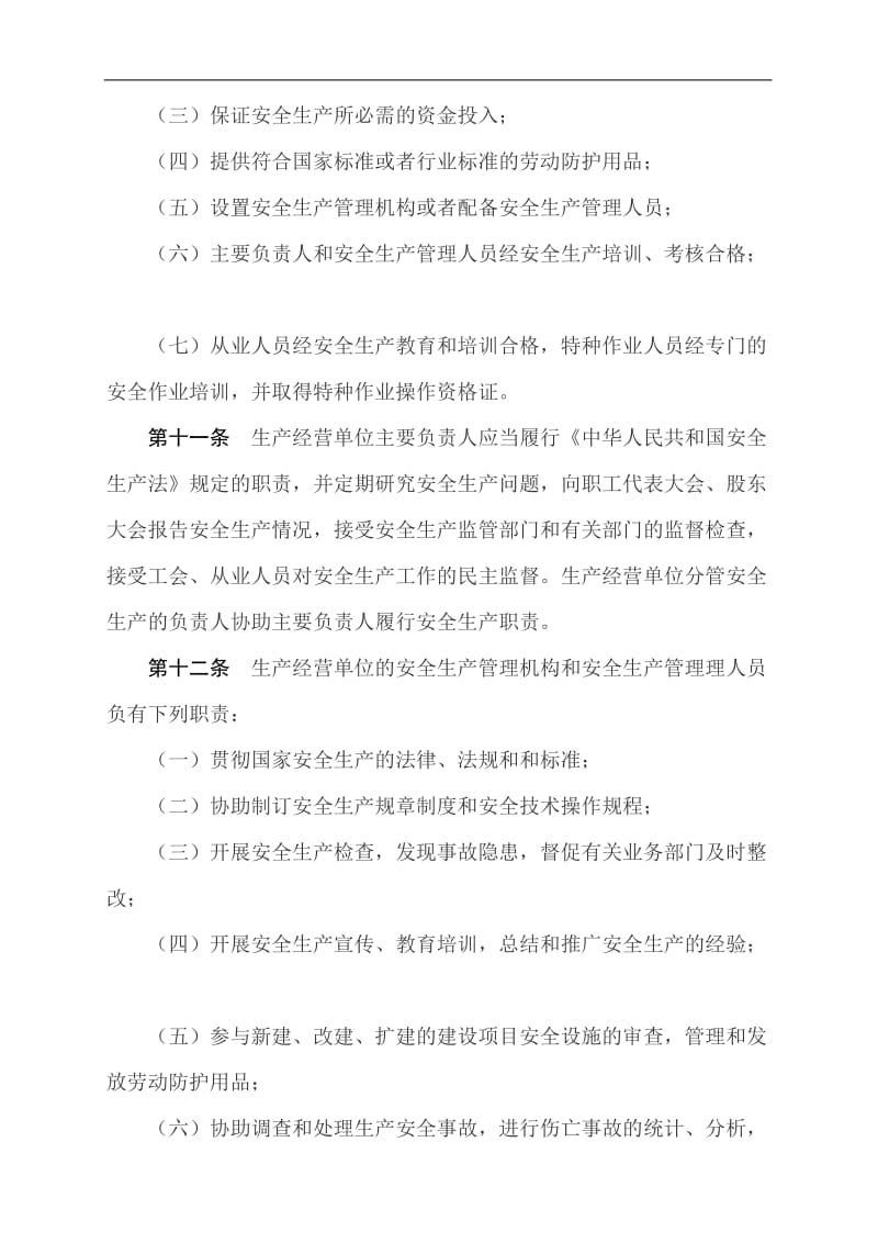 上海市安全生产条例(DOC13).doc_第3页