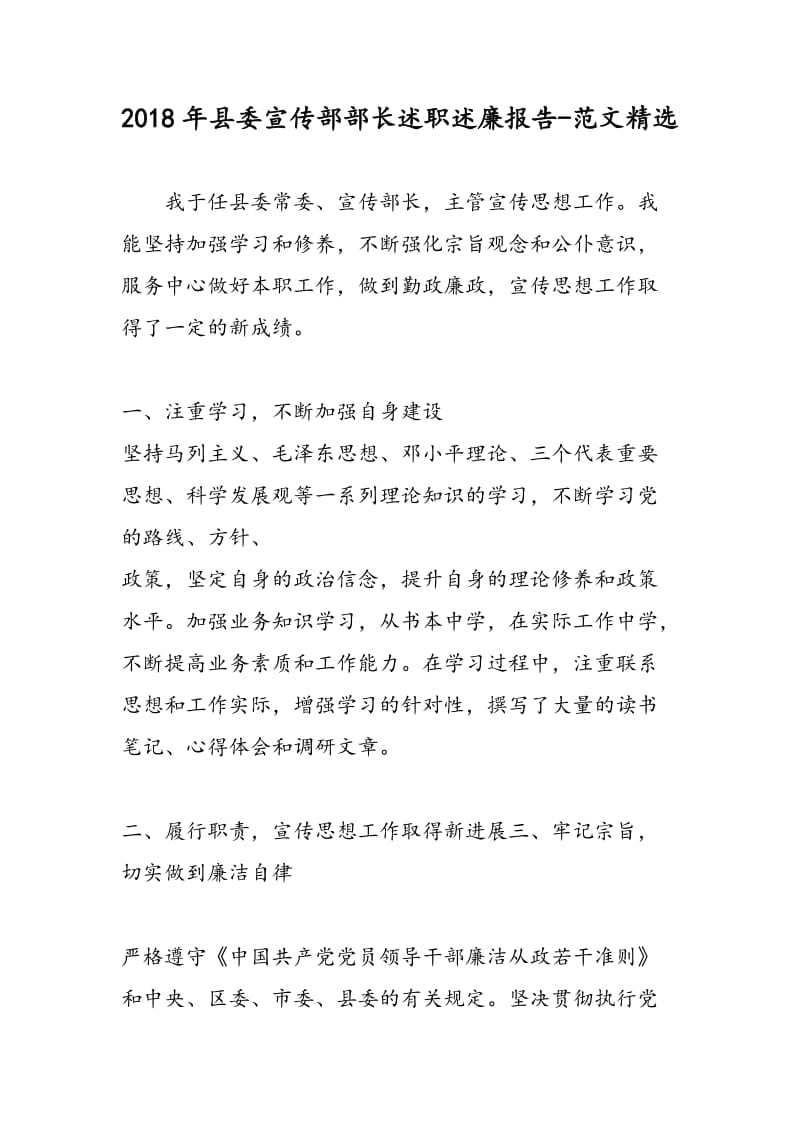 2018年县委宣传部部长述职述廉报告-范文精选.doc_第1页