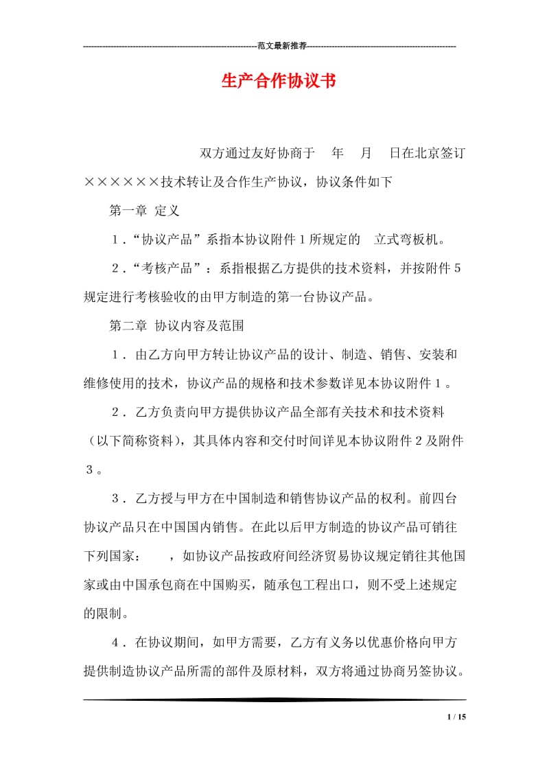 生产合作协议书.doc_第1页