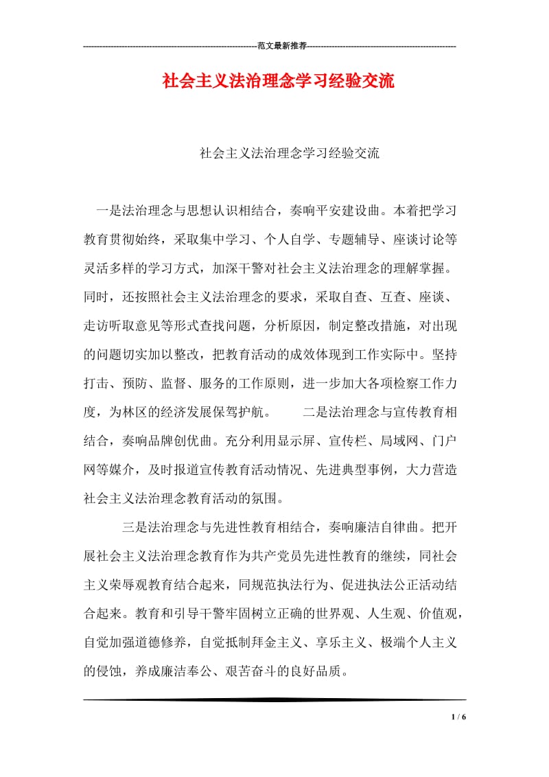 社会主义法治理念学习经验交流.doc_第1页