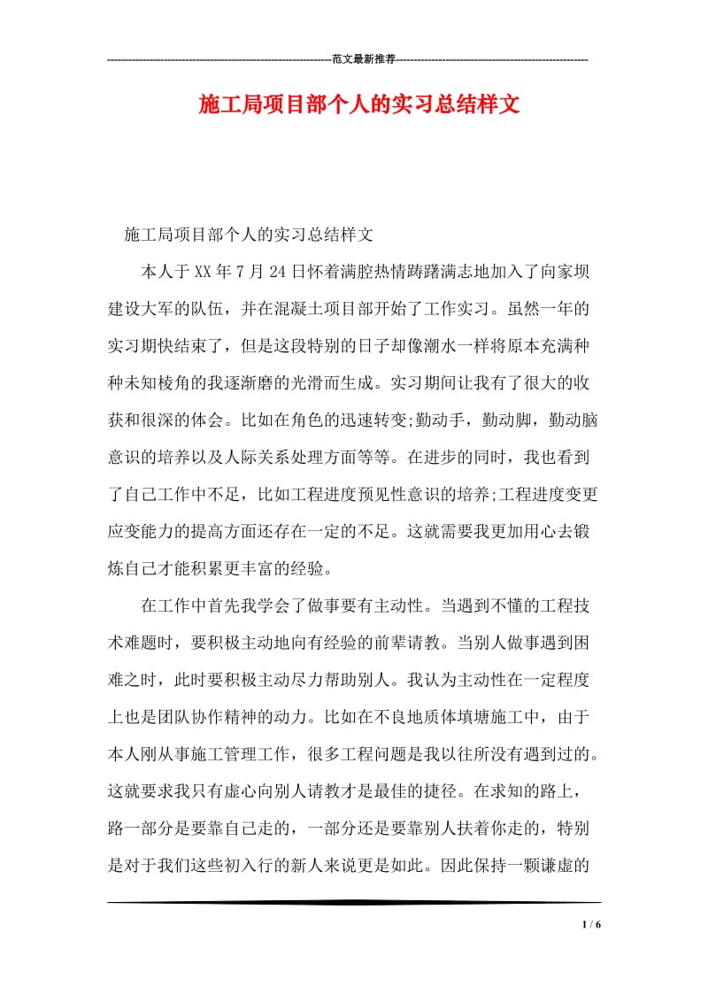 施工局项目部个人的实习总结样文.doc_第1页