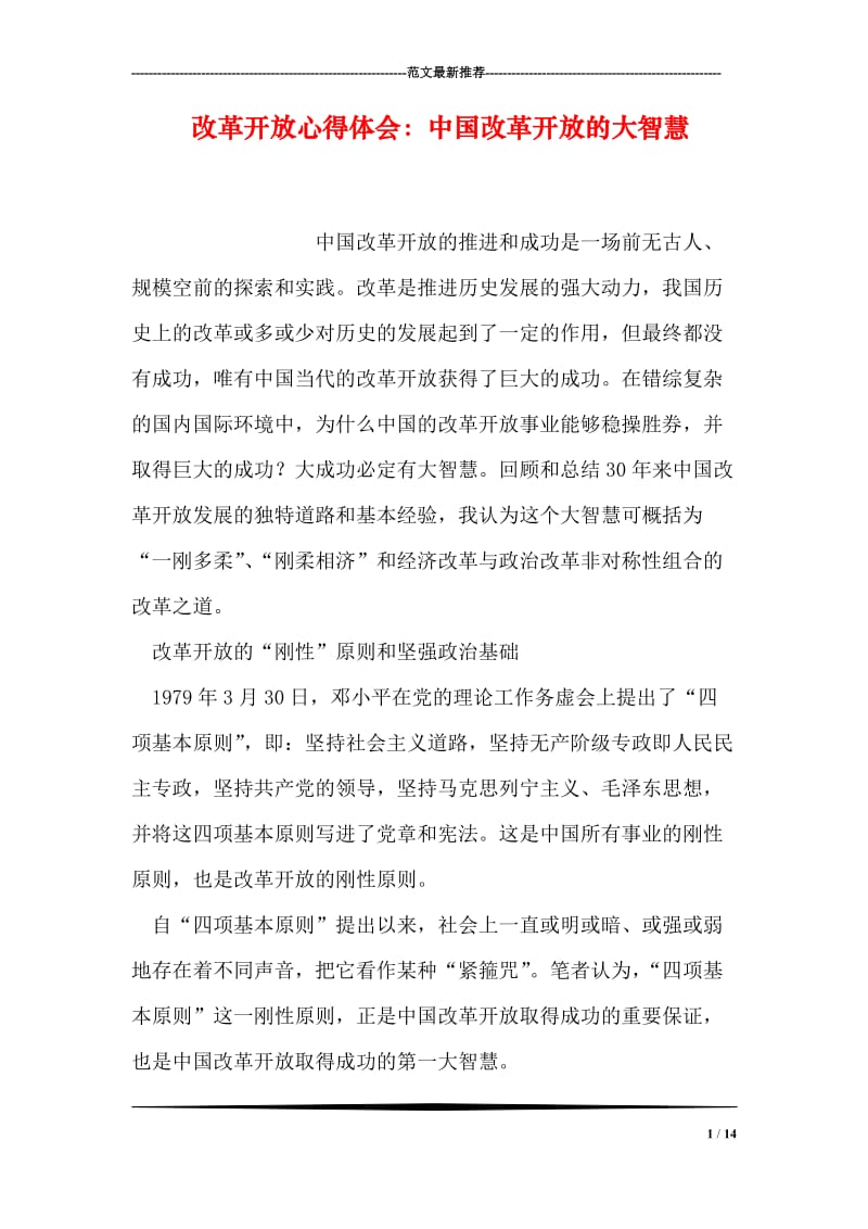 改革开放心得体会：中国改革开放的大智慧.doc_第1页