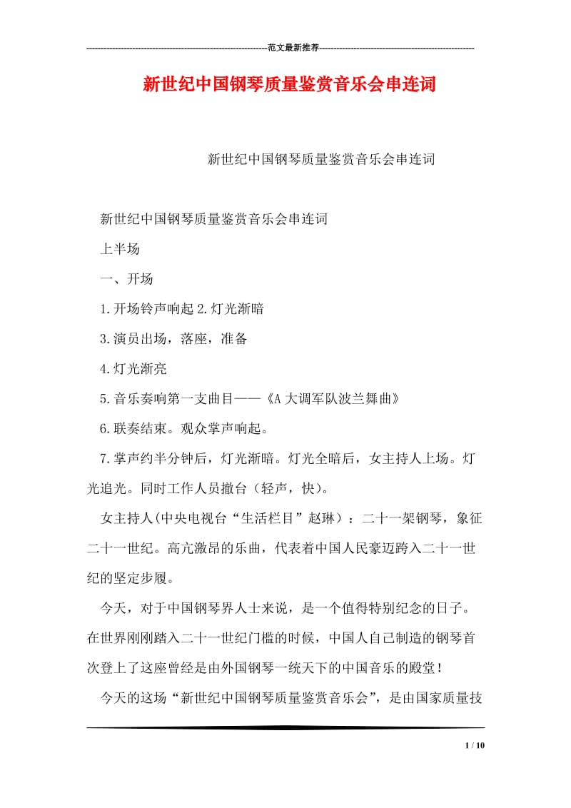 新世纪中国钢琴质量鉴赏音乐会串连词.doc_第1页