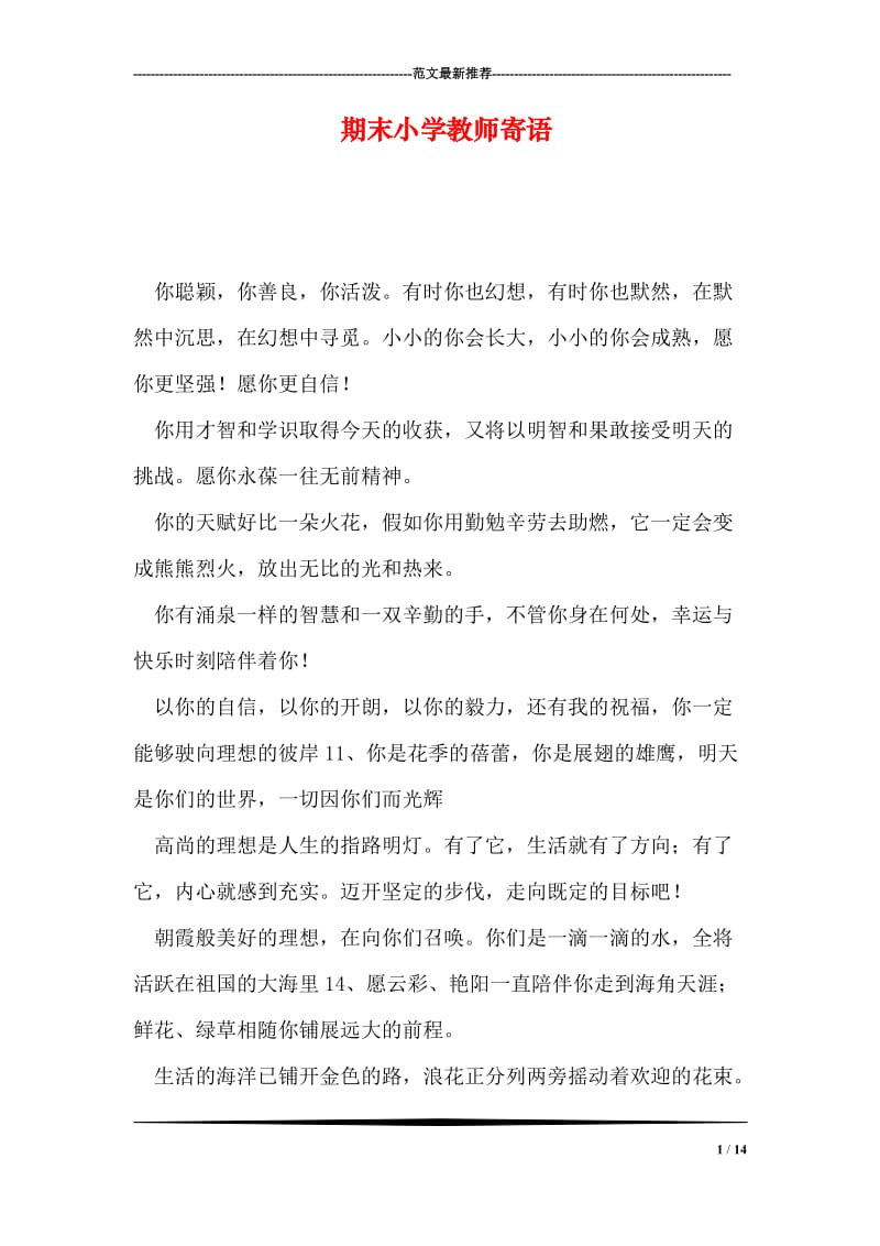 期末小学教师寄语.doc_第1页