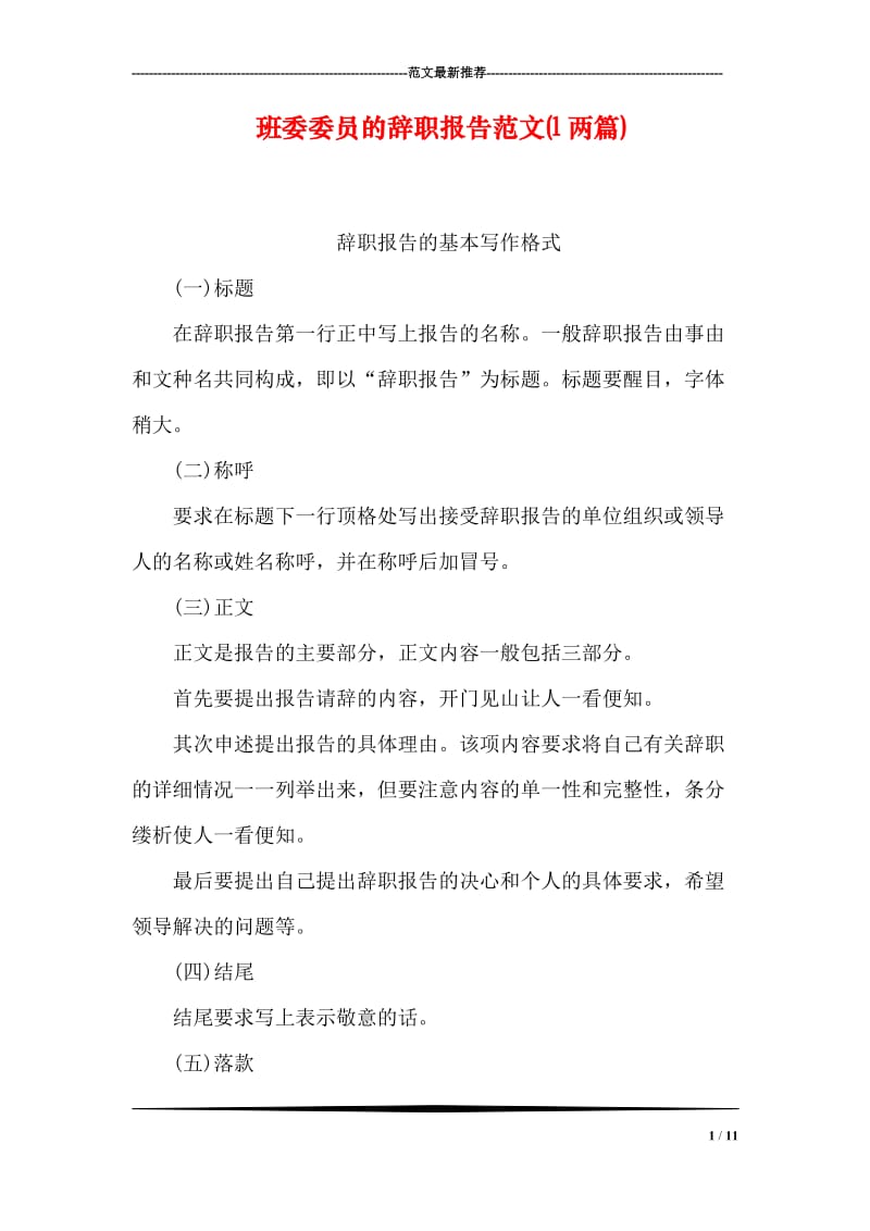班委委员的辞职报告范文(l两篇).doc_第1页