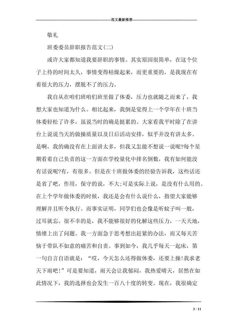 班委委员的辞职报告范文(l两篇).doc_第3页