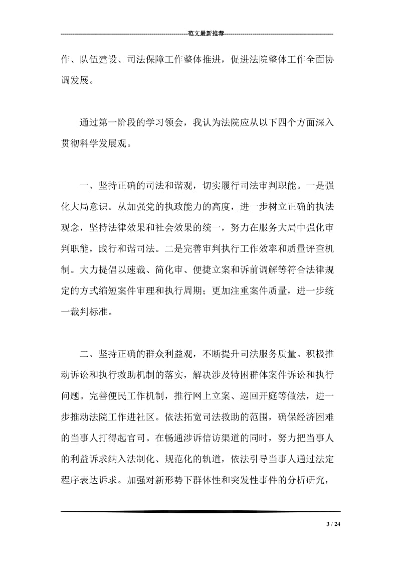 法院工作人员学习实践科学发展观的心得体会.doc_第3页